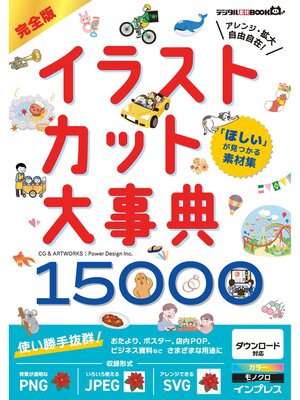 cover image of 「ほしい」が見つかる素材集 完全版イラストカット大事典15000